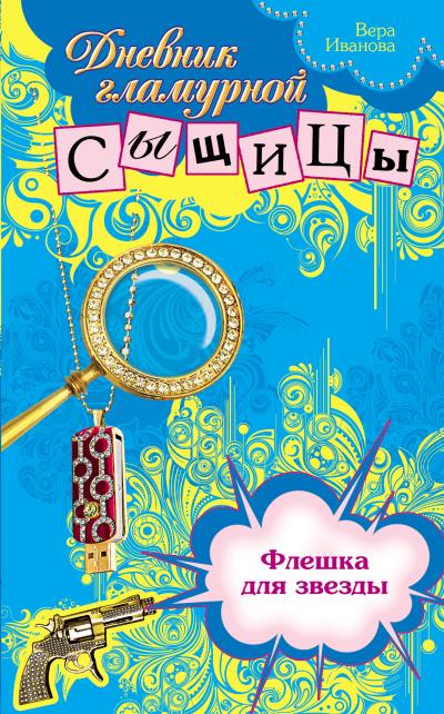 Книга Флешка для звезды (Вера Иванова)