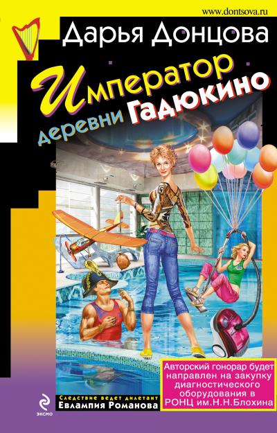 Книга Император деревни Гадюкино (Дарья Донцова)