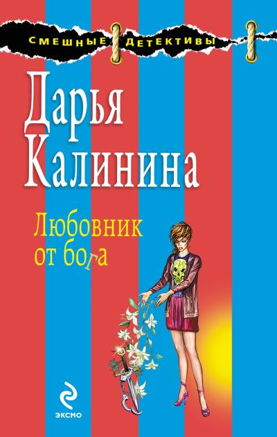 Книга Любовник от бога (Дарья Калинина)