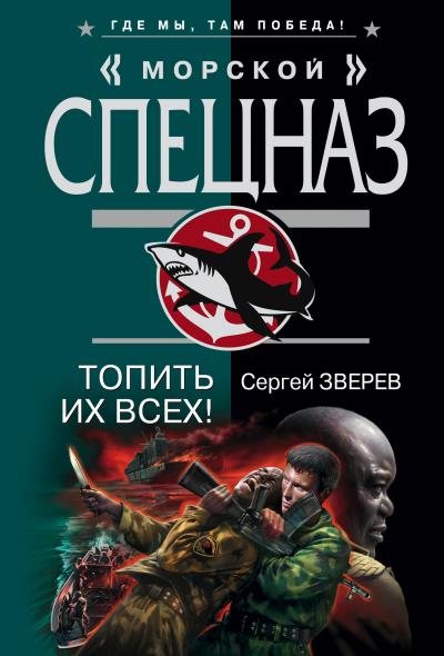 Книга Топить их всех! (Сергей Зверев)