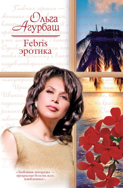 Книга Febris эротика. Билет в счастливую жизнь (Ольга Агурбаш)