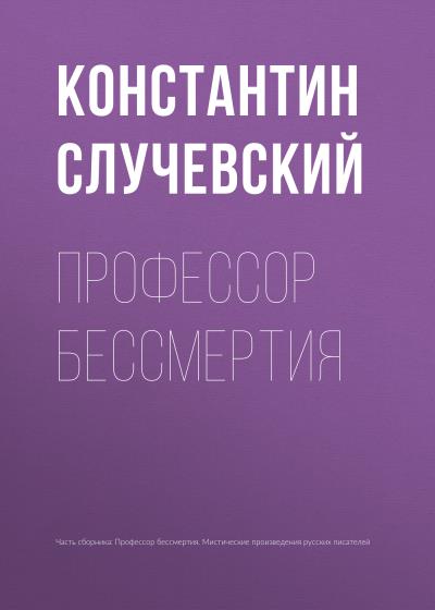 Книга Профессор бессмертия (Константин Случевский)