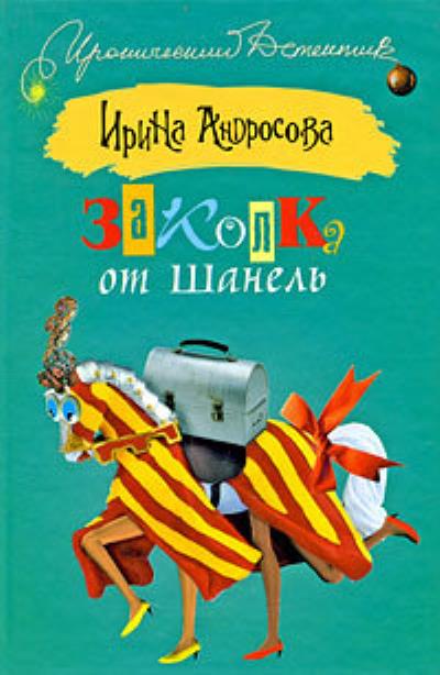 Книга Заколка от Шанель (Ирина Андросова)