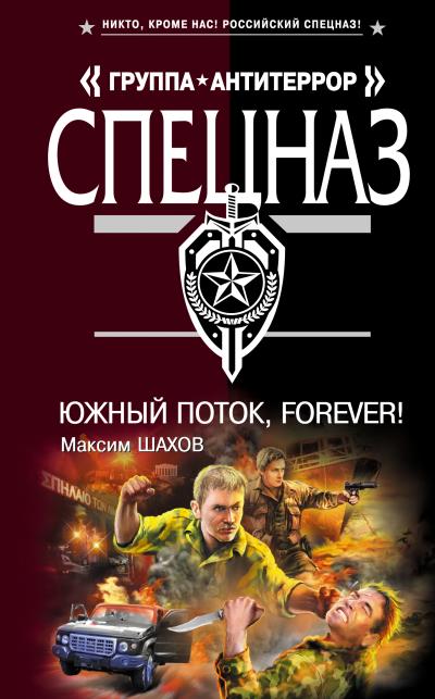 Книга Южный поток – forever! (Максим Шахов)