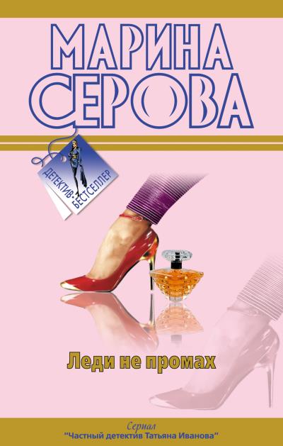 Книга Леди не промах (Марина Серова)