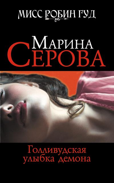 Книга Голливудская улыбка демона (Марина Серова)