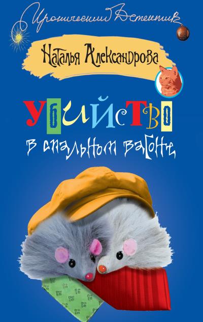 Книга Убийство в спальном вагоне (Наталья Александрова)