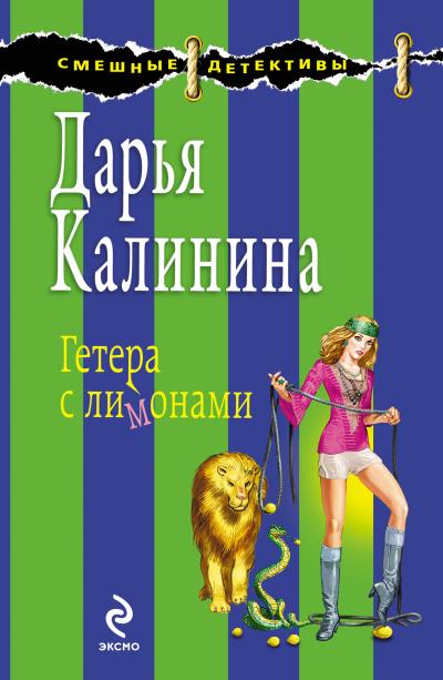 Книга Гетера с лимонами (Дарья Калинина)