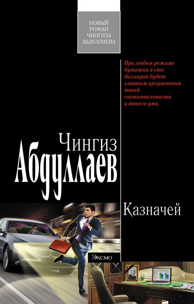 Книга Казначей (Чингиз Абдуллаев)