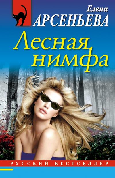 Книга Лесная нимфа (Елена Арсеньева)