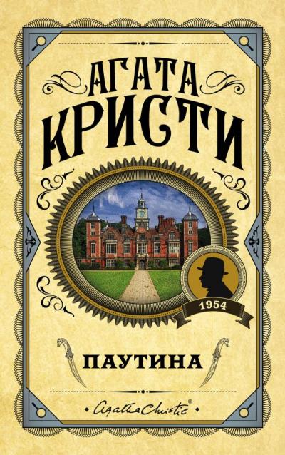 Книга Паутина (Агата Кристи)