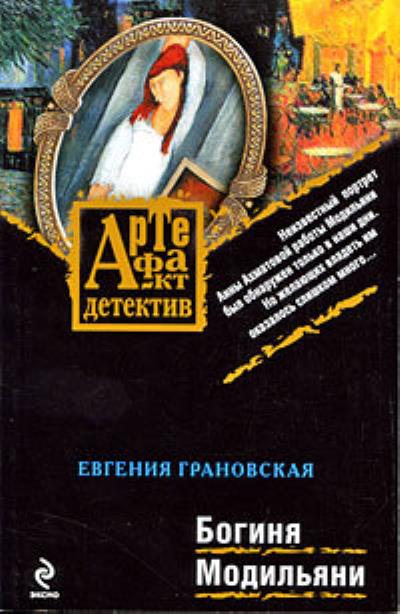 Книга Богиня Модильяни (Евгения Грановская)