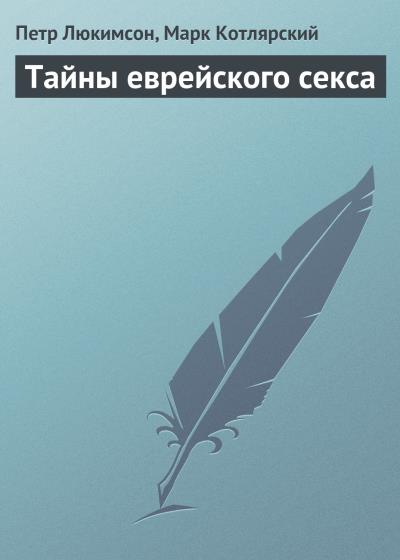 Книга Тайны еврейского секса (Петр Люкимсон, Марк Котлярский)