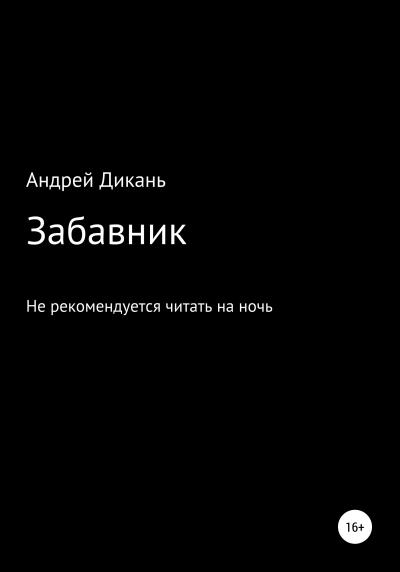 Книга Забавник (Андрей Михайлович Дикань)