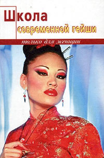 Книга Школа современной гейши (Элиза Танака)