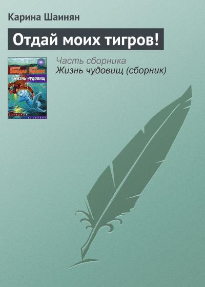 Книга Отдай моих тигров! (Карина Шаинян)