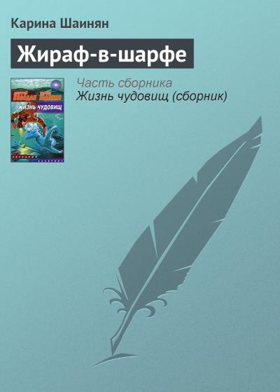 Книга Жираф-в-шарфе (Карина Шаинян)