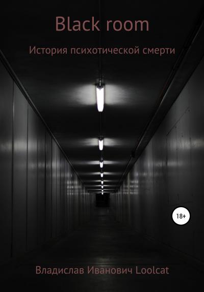 Книга Black room (Владислав Иванович Loolcat)