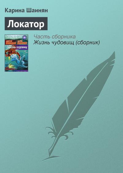 Книга Локатор (Карина Шаинян)