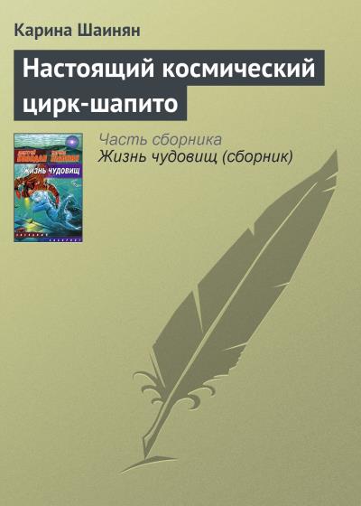 Книга Настоящий космический цирк-шапито (Карина Шаинян)