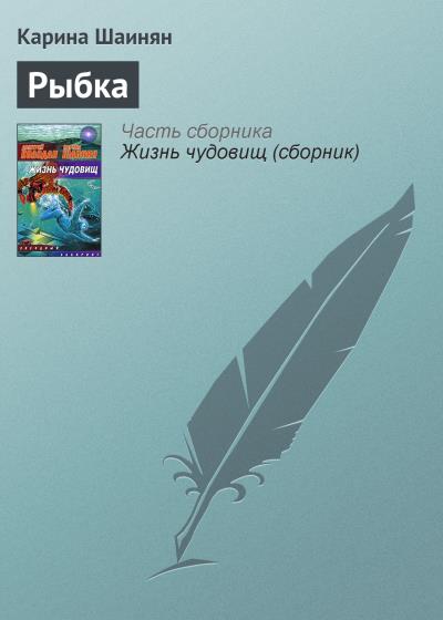 Книга Рыбка (Карина Шаинян)