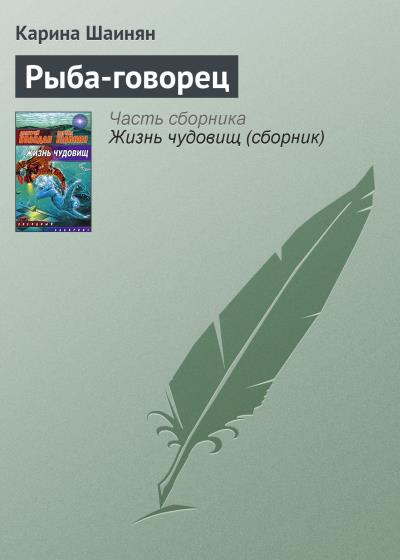 Книга Рыба-говорец (Карина Шаинян)