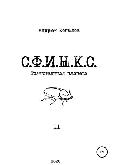 Книга С.Ф.И.Н.К.С. (Андрей Копылов)