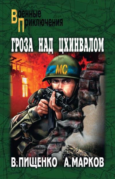 Книга Гроза над Цхинвалом (Виталий Пищенко, Александр Марков)