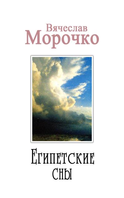 Книга Египетские сны (Вячеслав Морочко)