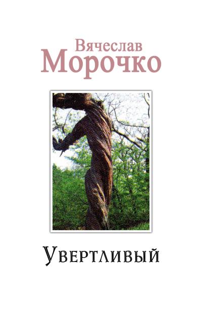 Книга Увертливый (Вячеслав Морочко)