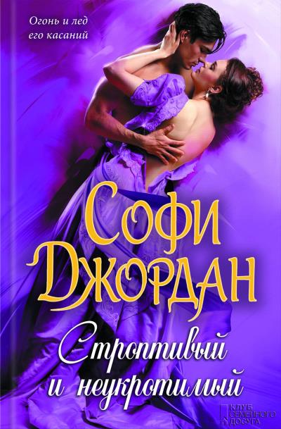 Книга Строптивый и неукротимый (Софи Джордан)