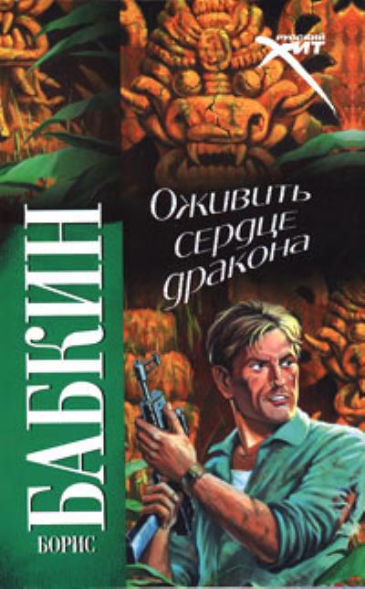 Книга Оживить Сердце Дракона (Борис Бабкин)