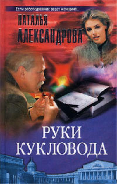 Книга Руки кукловода (Наталья Александрова)