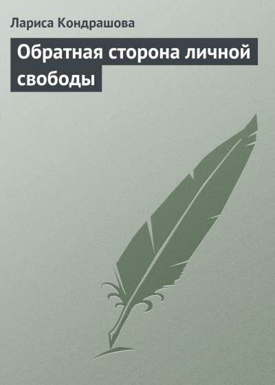 Книга Обратная сторона личной свободы (Лариса Кондрашова)