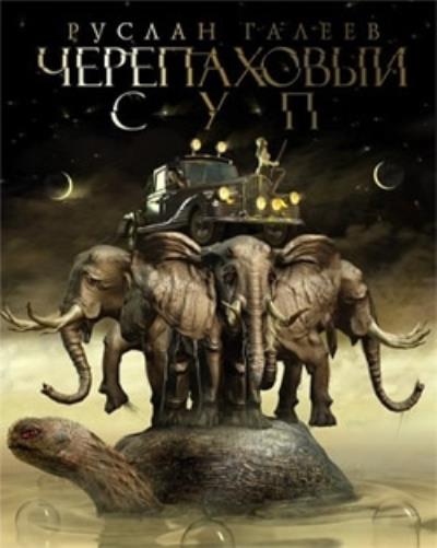 Книга Черепаховый суп (Руслан Галеев)