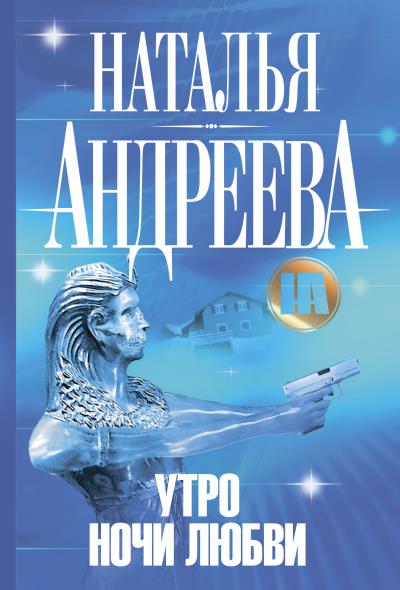 Книга Утро ночи любви (Наталья Андреева)