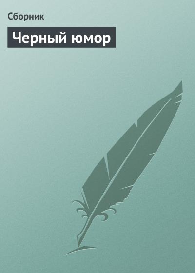 Книга Черный юмор (Сборник)