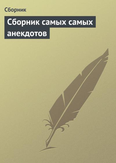 Книга Сборник самых самых анекдотов (Сборник)