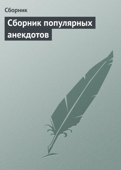 Книга Сборник популярных анекдотов (Сборник)