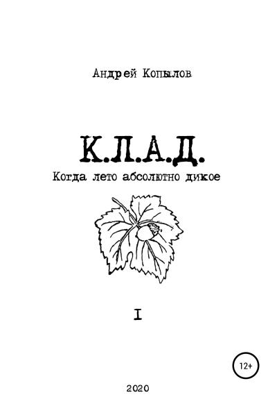 Книга К.Л.А.Д. (Андрей Копылов)