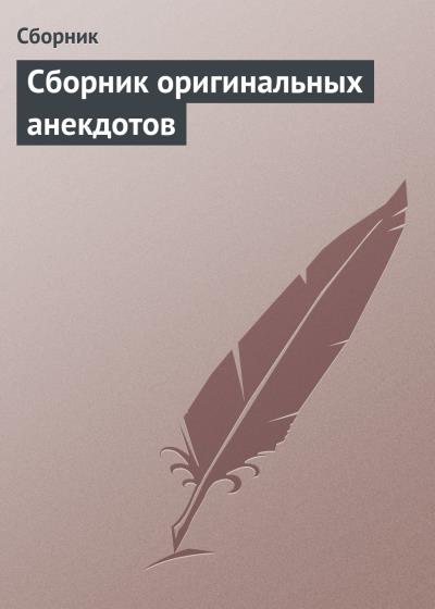 Книга Сборник оригинальных анекдотов (Сборник)