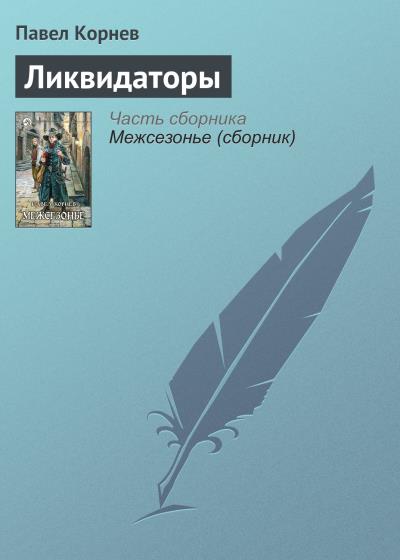 Книга Ликвидаторы (Павел Корнев)