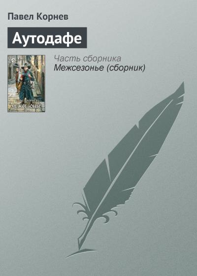 Книга Аутодафе (Павел Корнев)