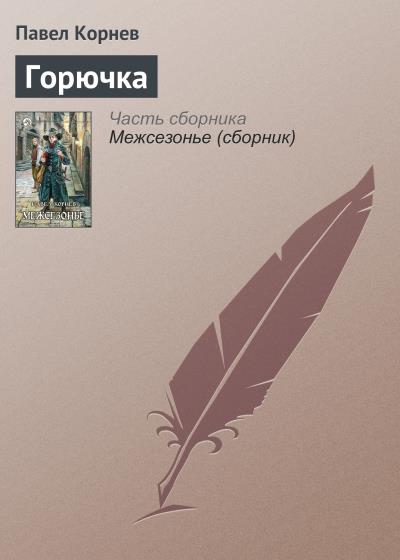 Книга Горючка (Павел Корнев)