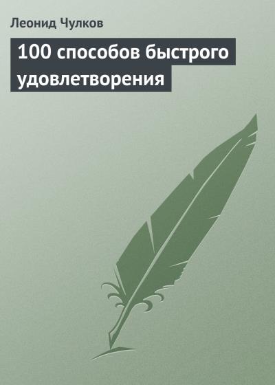 Книга 100 способов быстрого удовлетворения (Леонид Чулков)