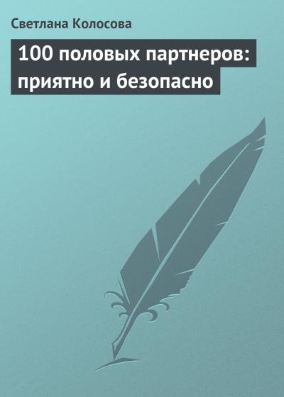 Книга 100 половых партнеров: приятно и безопасно (Светлана Колосова)