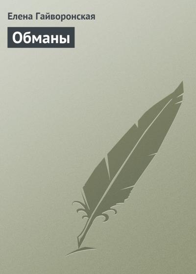 Книга Обманы (Елена Гайворонская)