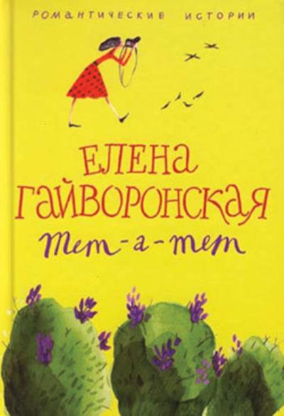 Книга Евгения (Елена Гайворонская)