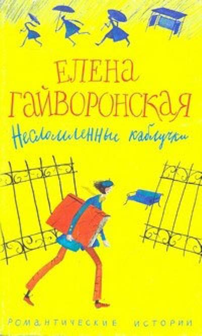 Книга Несломленные каблучки (Елена Гайворонская)