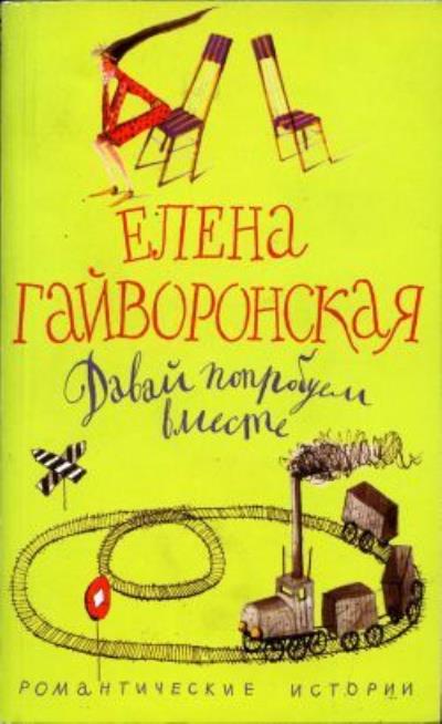 Книга Давай попробуем вместе (Елена Гайворонская)